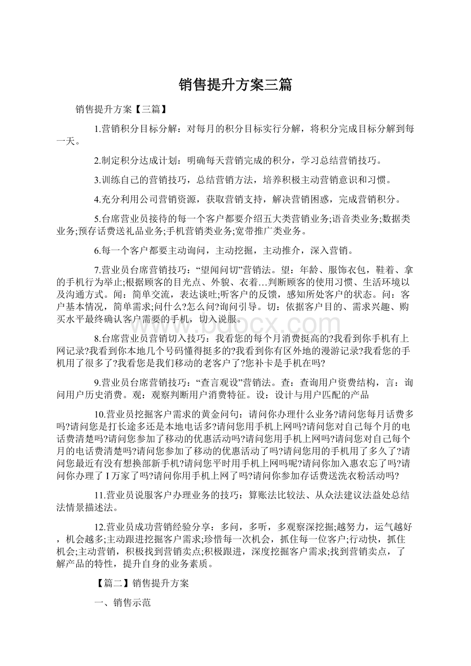 销售提升方案三篇.docx