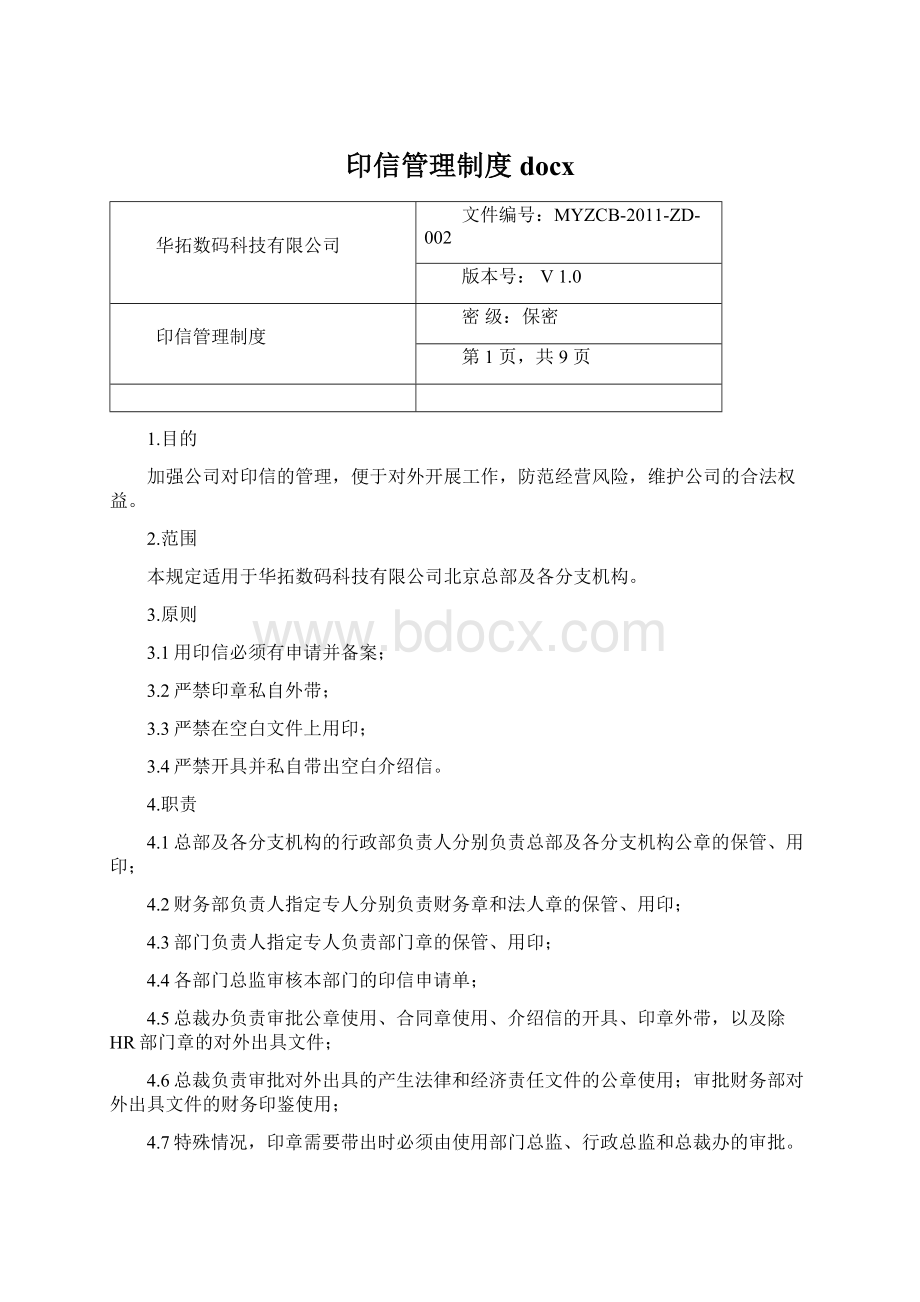 印信管理制度docxWord文件下载.docx