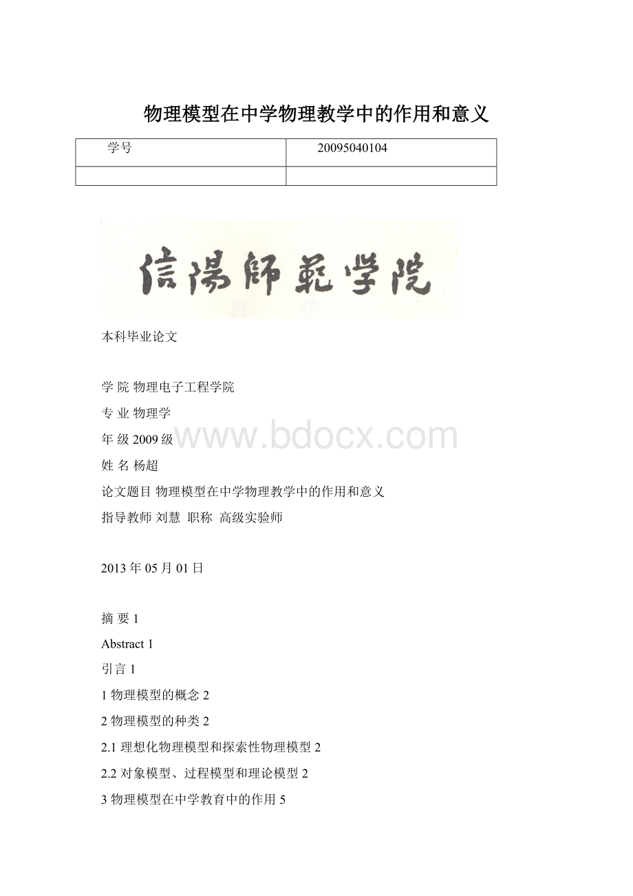 物理模型在中学物理教学中的作用和意义Word下载.docx