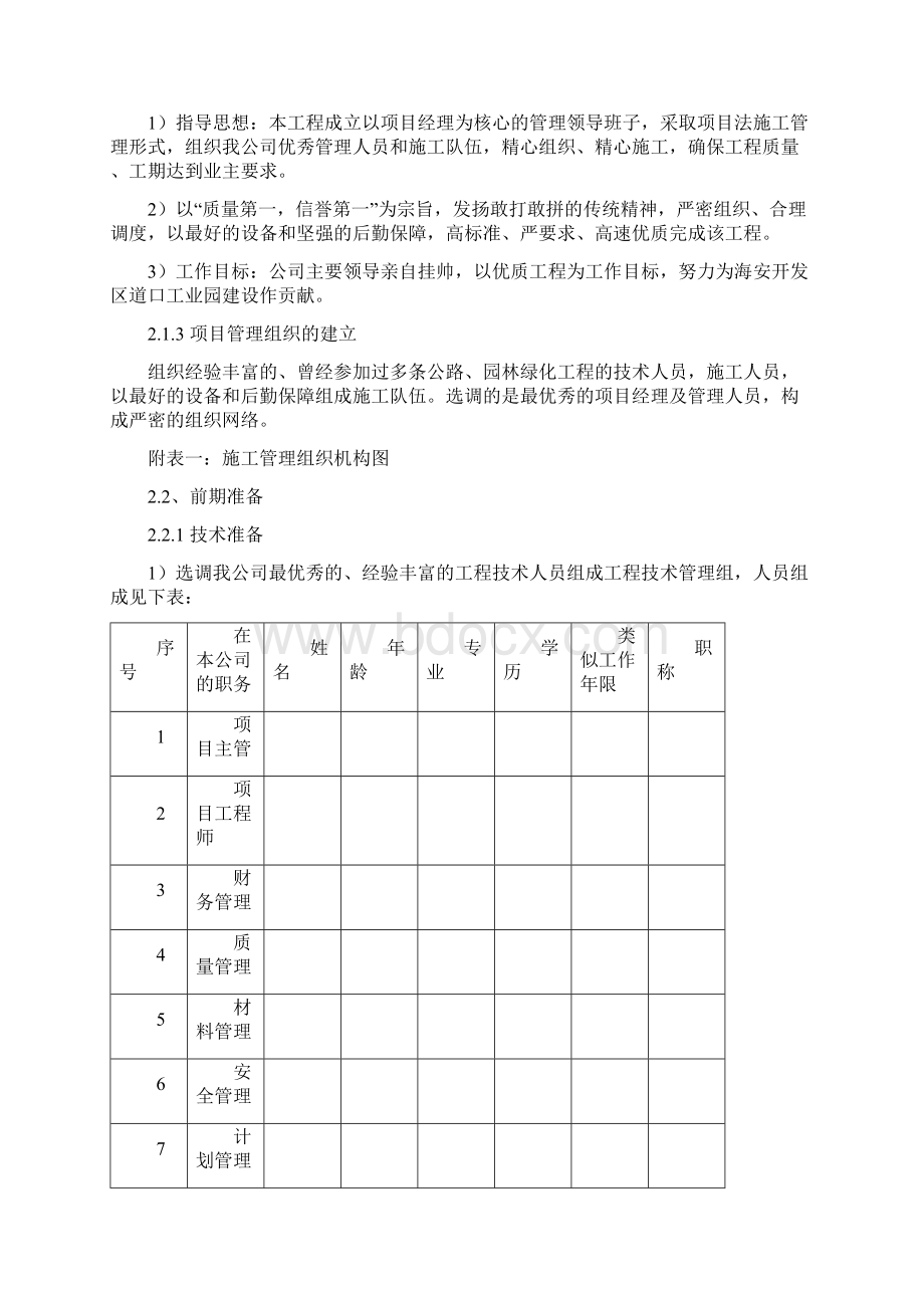 143165园林绿化工程施工组织设计Word格式.docx_第3页