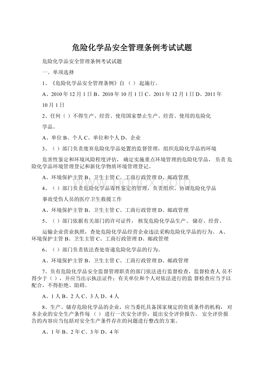 危险化学品安全管理条例考试试题Word格式文档下载.docx_第1页