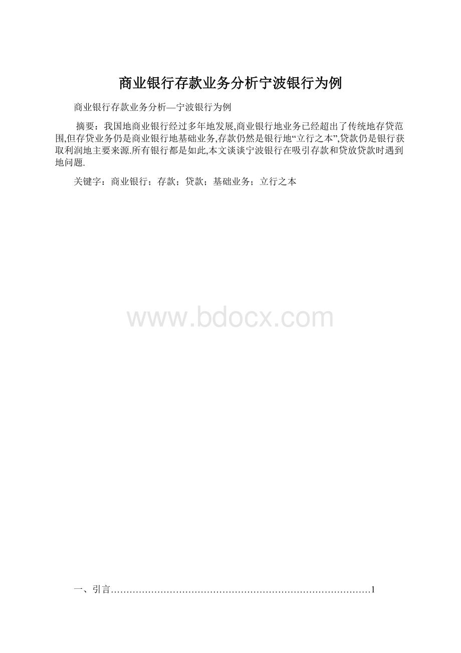 商业银行存款业务分析宁波银行为例Word文件下载.docx