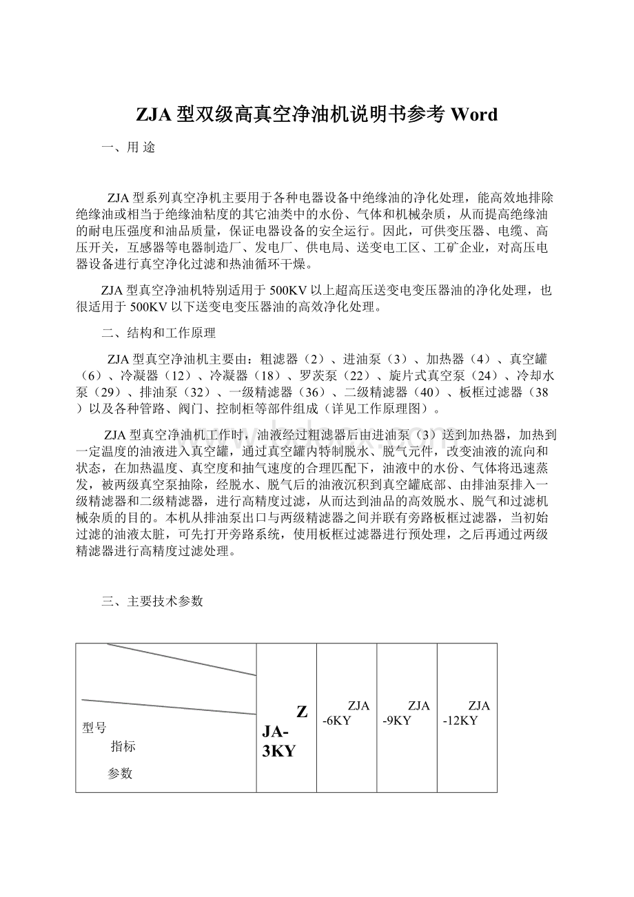 ZJA型双级高真空净油机说明书参考WordWord文件下载.docx