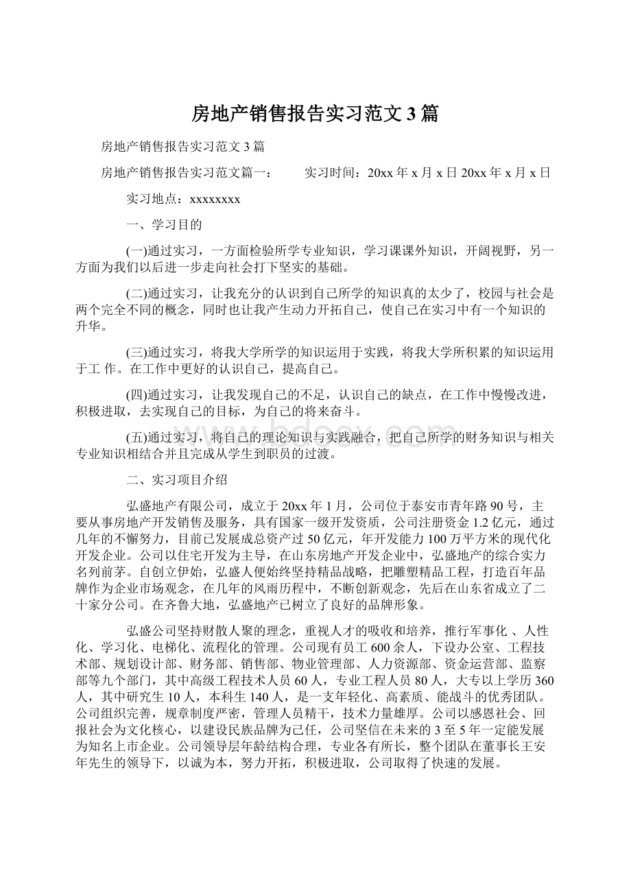 房地产销售报告实习范文3篇.docx_第1页