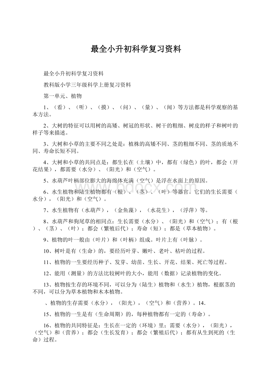 最全小升初科学复习资料Word文档格式.docx_第1页