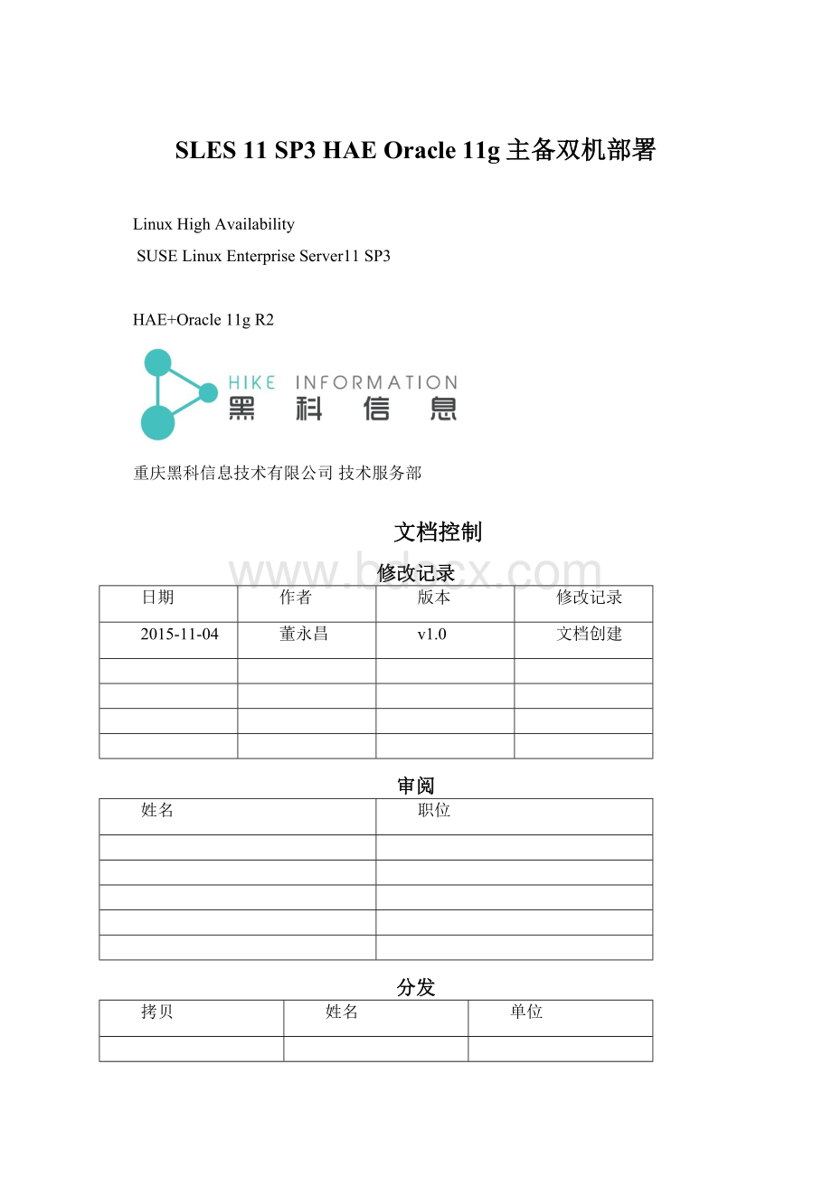 SLES 11 SP3 HAE Oracle 11g主备双机部署Word文档下载推荐.docx