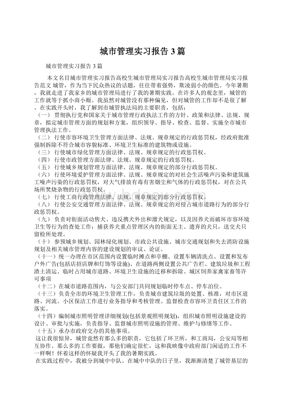 城市管理实习报告3篇Word格式文档下载.docx