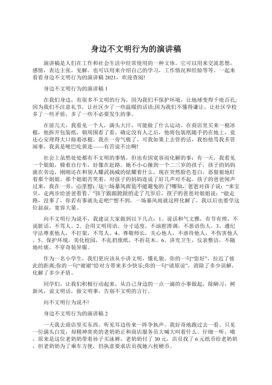 身边不文明行为的演讲稿.docx_第1页