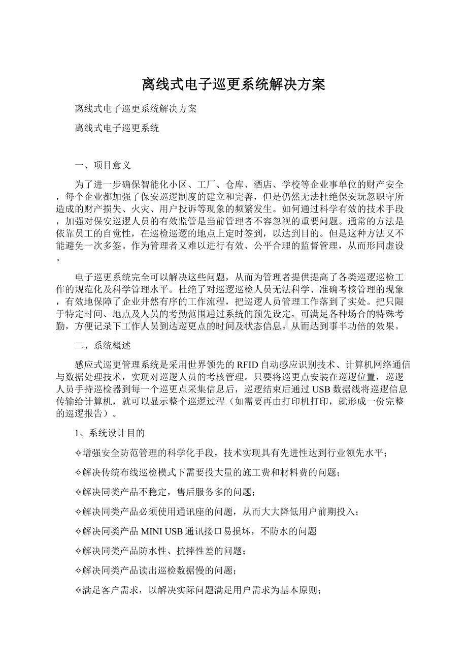 离线式电子巡更系统解决方案.docx