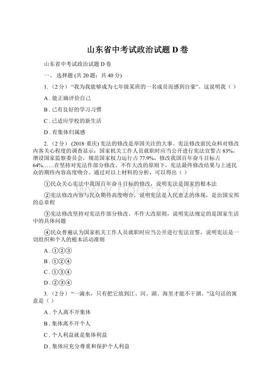 山东省中考试政治试题D卷Word格式文档下载.docx