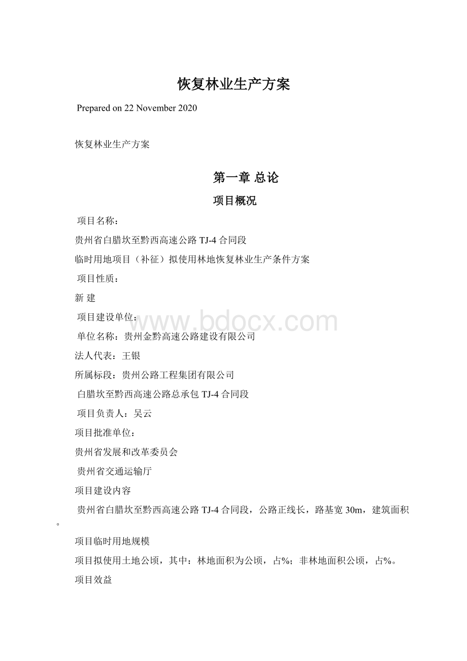 恢复林业生产方案Word格式文档下载.docx