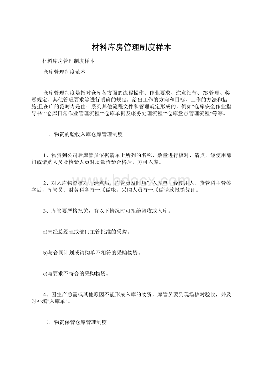 材料库房管理制度样本文档格式.docx