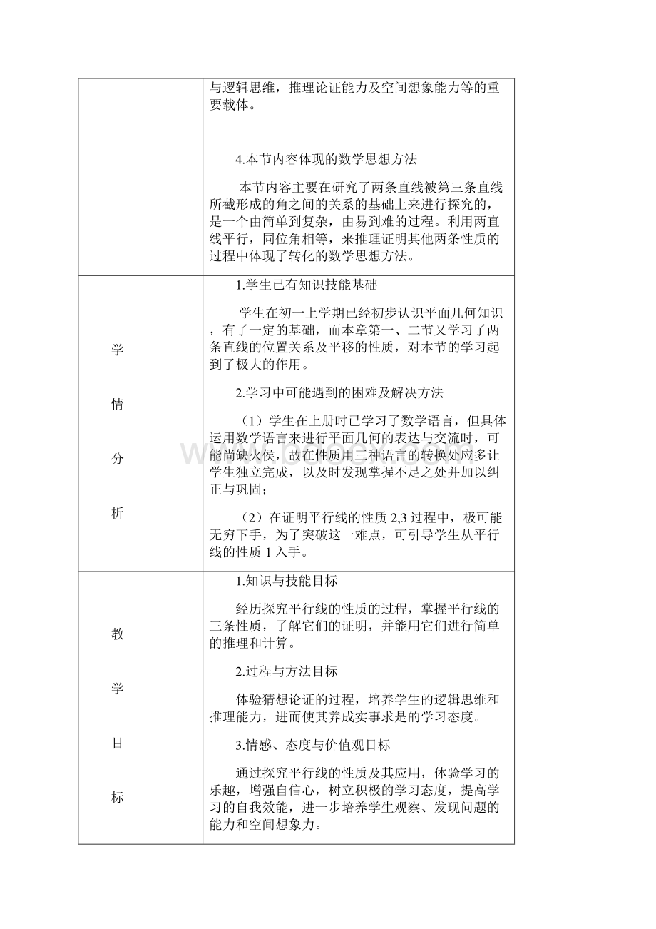 湘教版初中数学七年级下册43相交线与平行线教案Word文档格式.docx_第2页