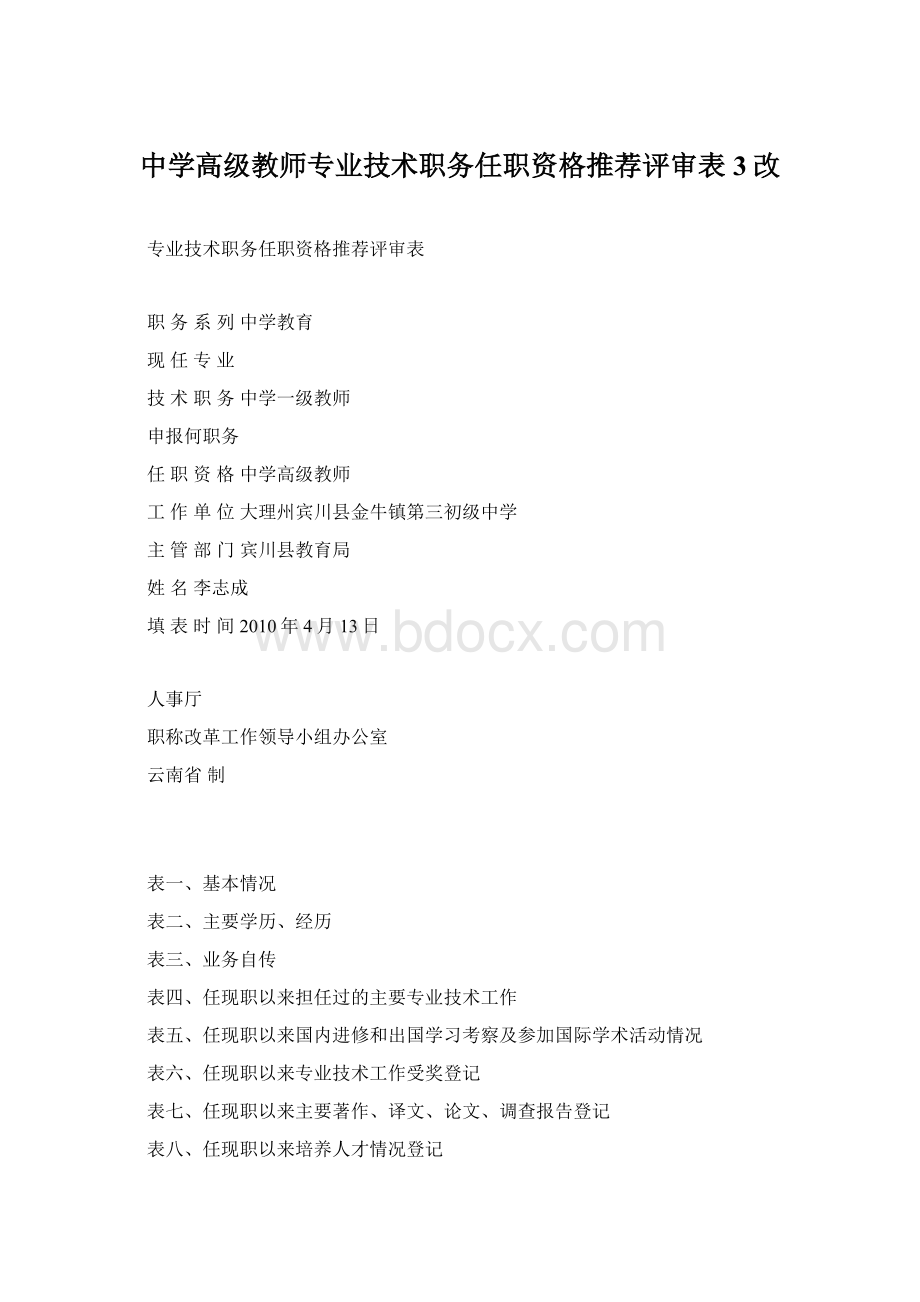 中学高级教师专业技术职务任职资格推荐评审表3改.docx