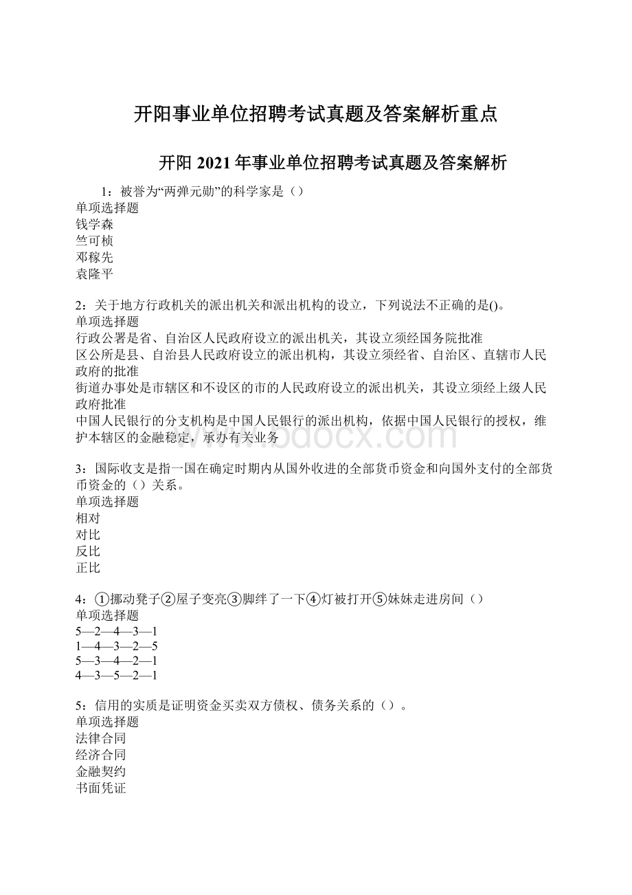 开阳事业单位招聘考试真题及答案解析重点.docx