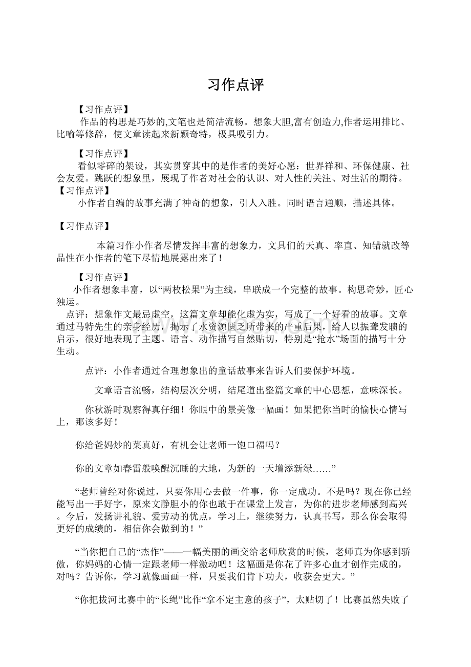 习作点评.docx