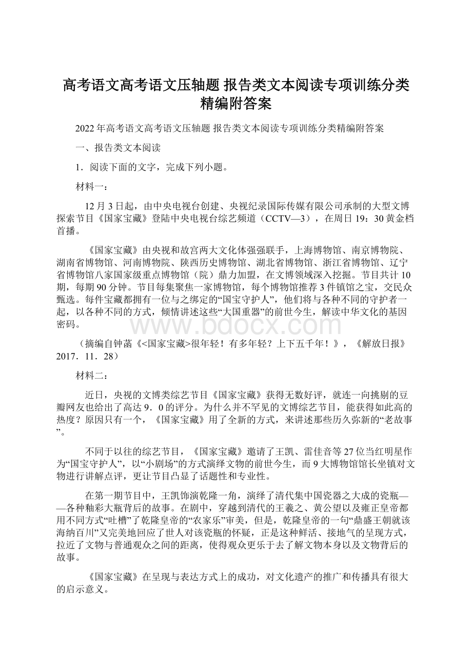 高考语文高考语文压轴题 报告类文本阅读专项训练分类精编附答案.docx_第1页