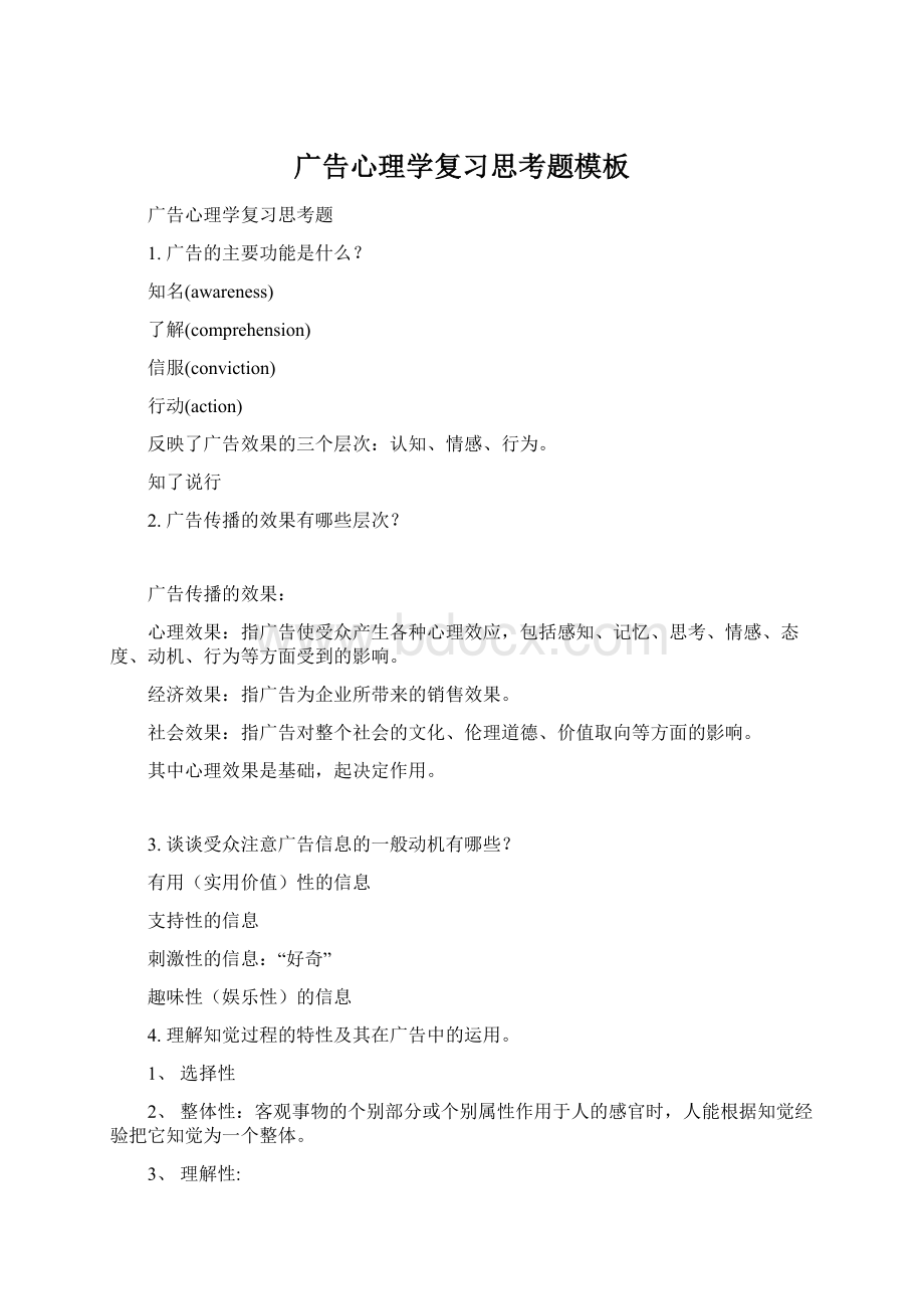 广告心理学复习思考题模板Word格式文档下载.docx