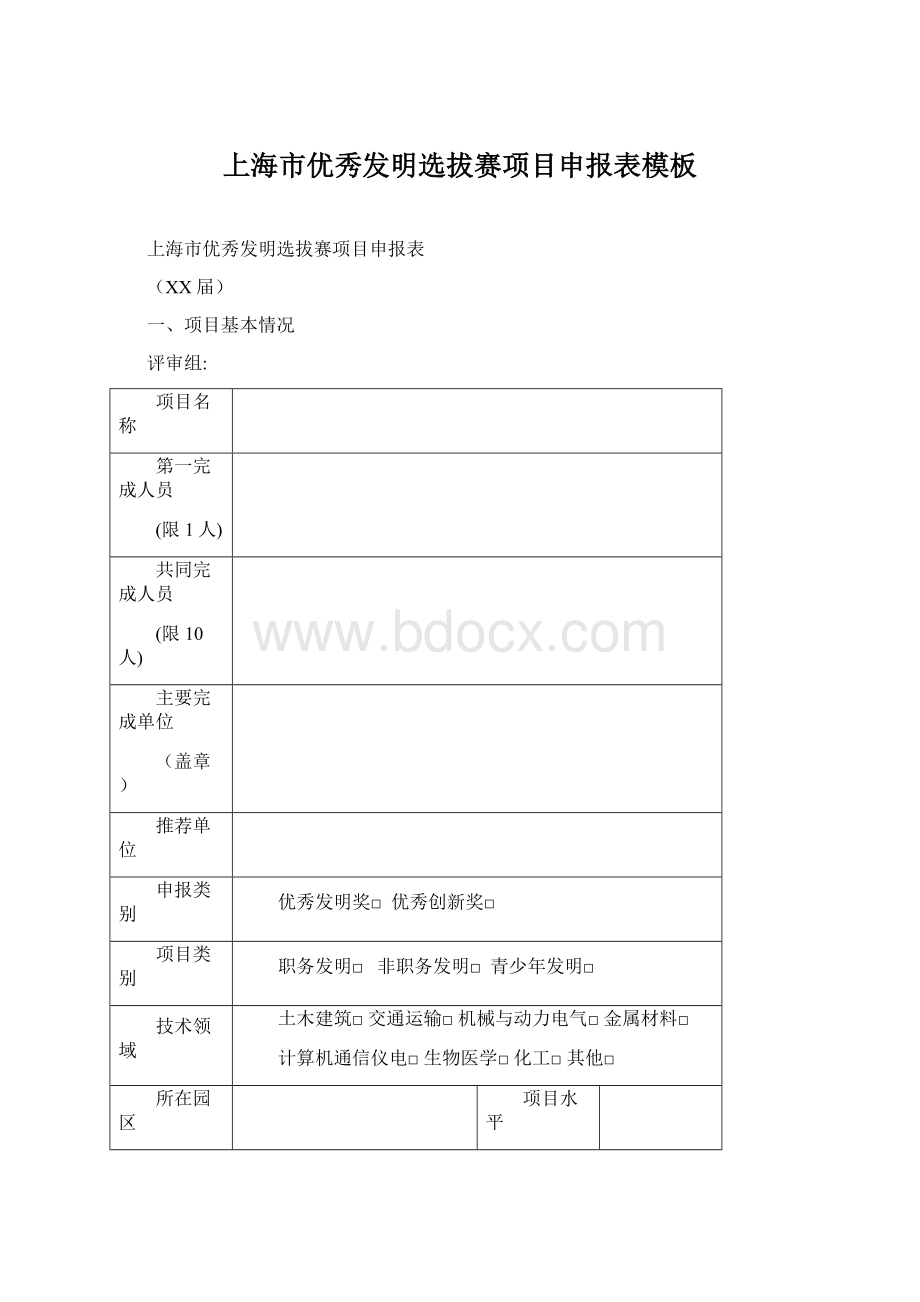 上海市优秀发明选拔赛项目申报表模板.docx_第1页