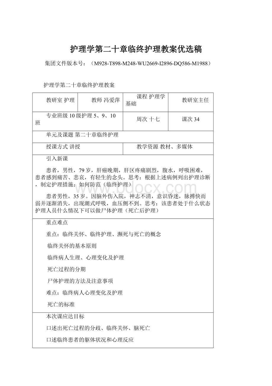 护理学第二十章临终护理教案优选稿Word下载.docx