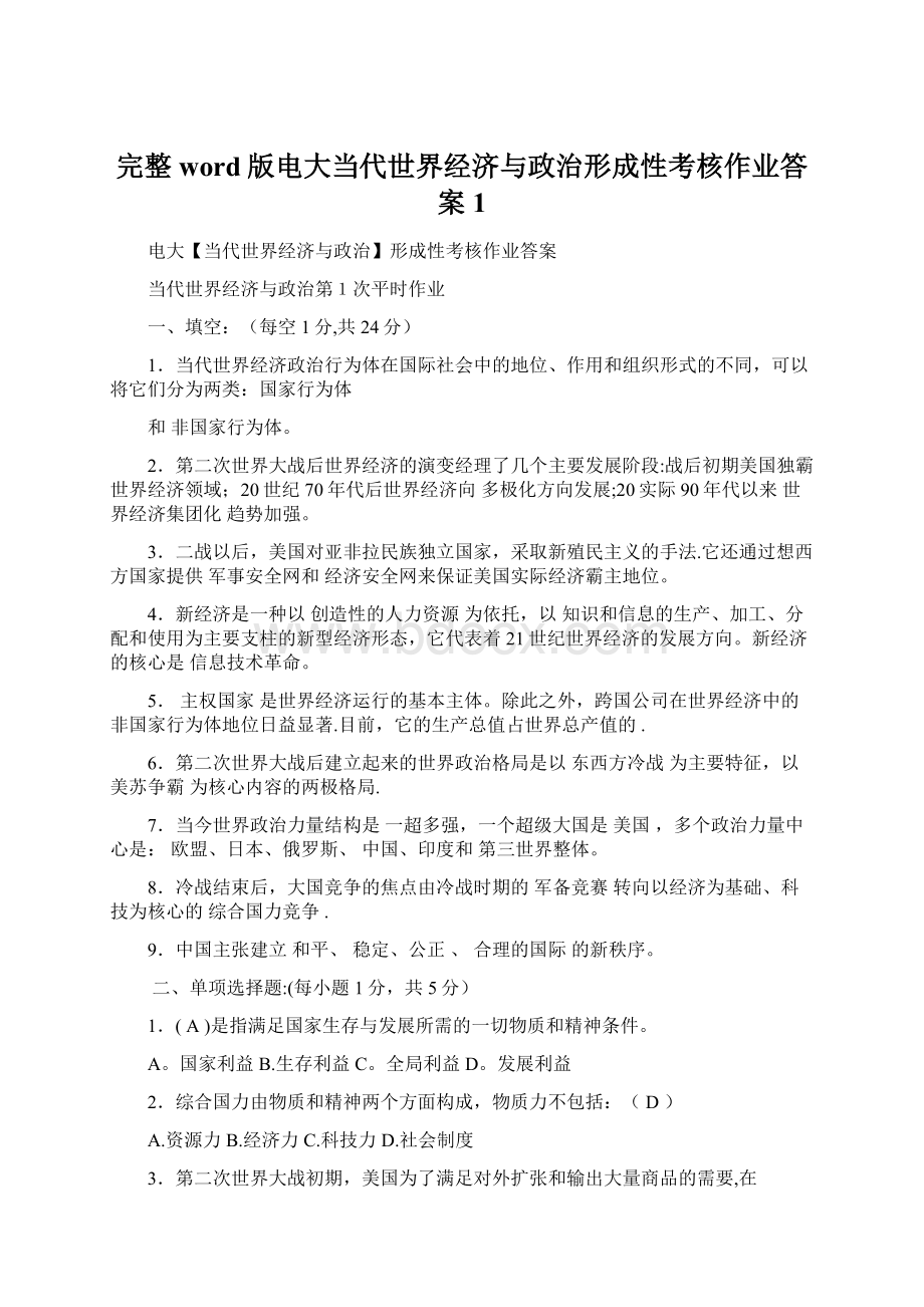 完整word版电大当代世界经济与政治形成性考核作业答案1Word文档下载推荐.docx_第1页