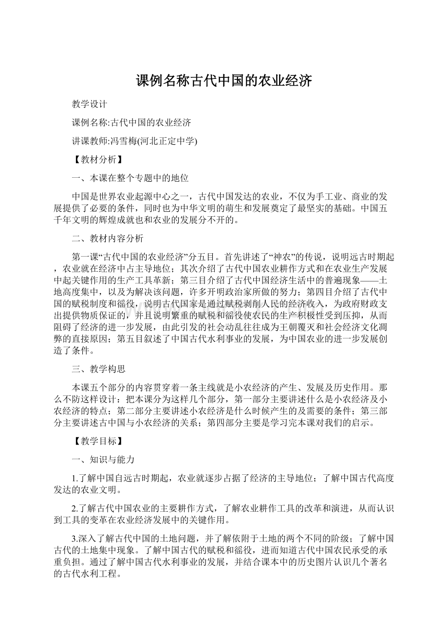 课例名称古代中国的农业经济.docx_第1页