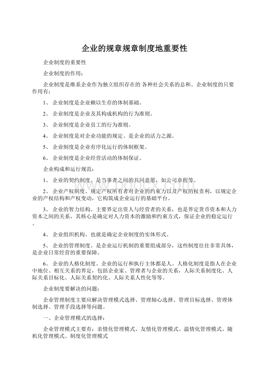 企业的规章规章制度地重要性Word文档下载推荐.docx_第1页