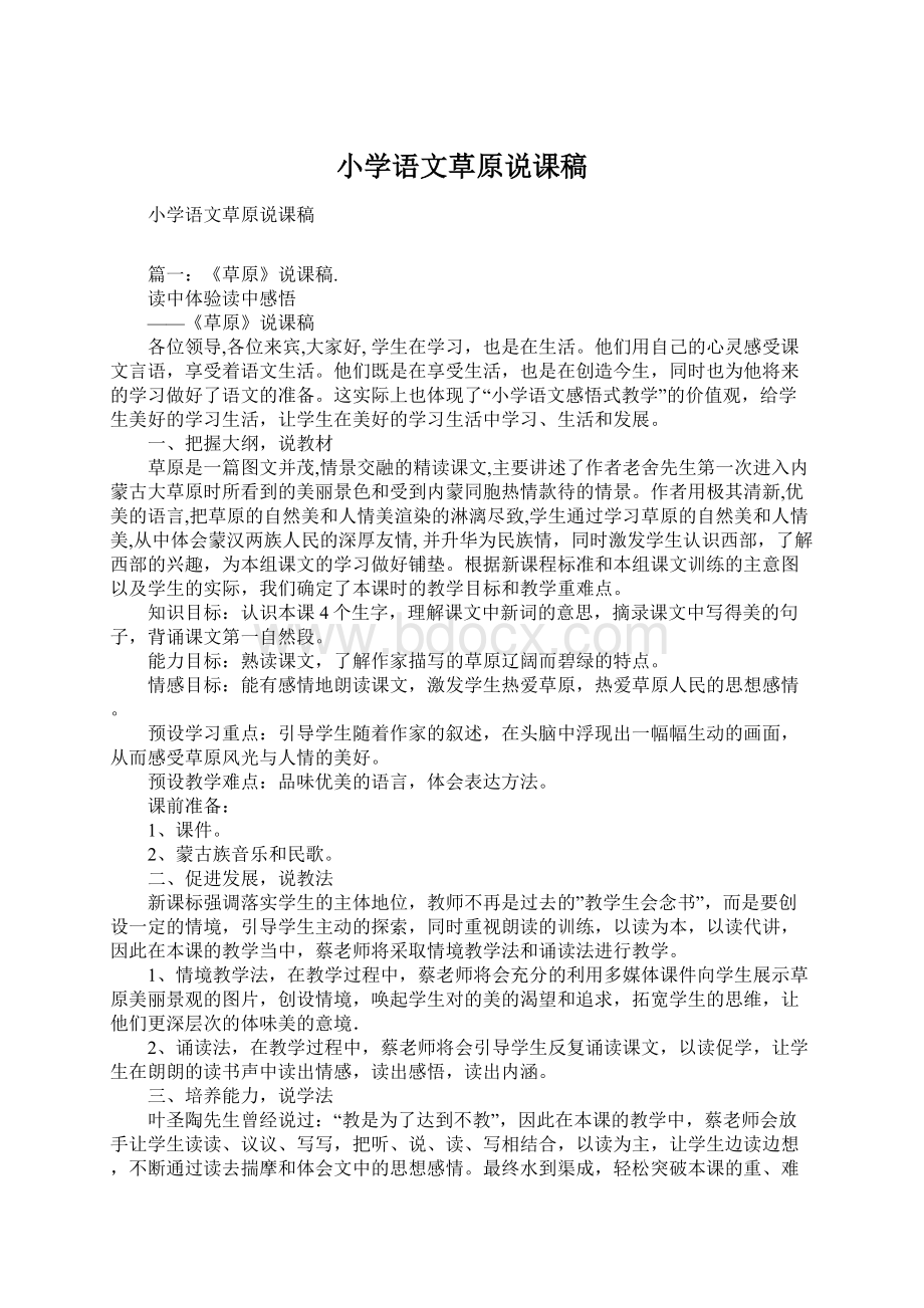 小学语文草原说课稿Word格式文档下载.docx_第1页