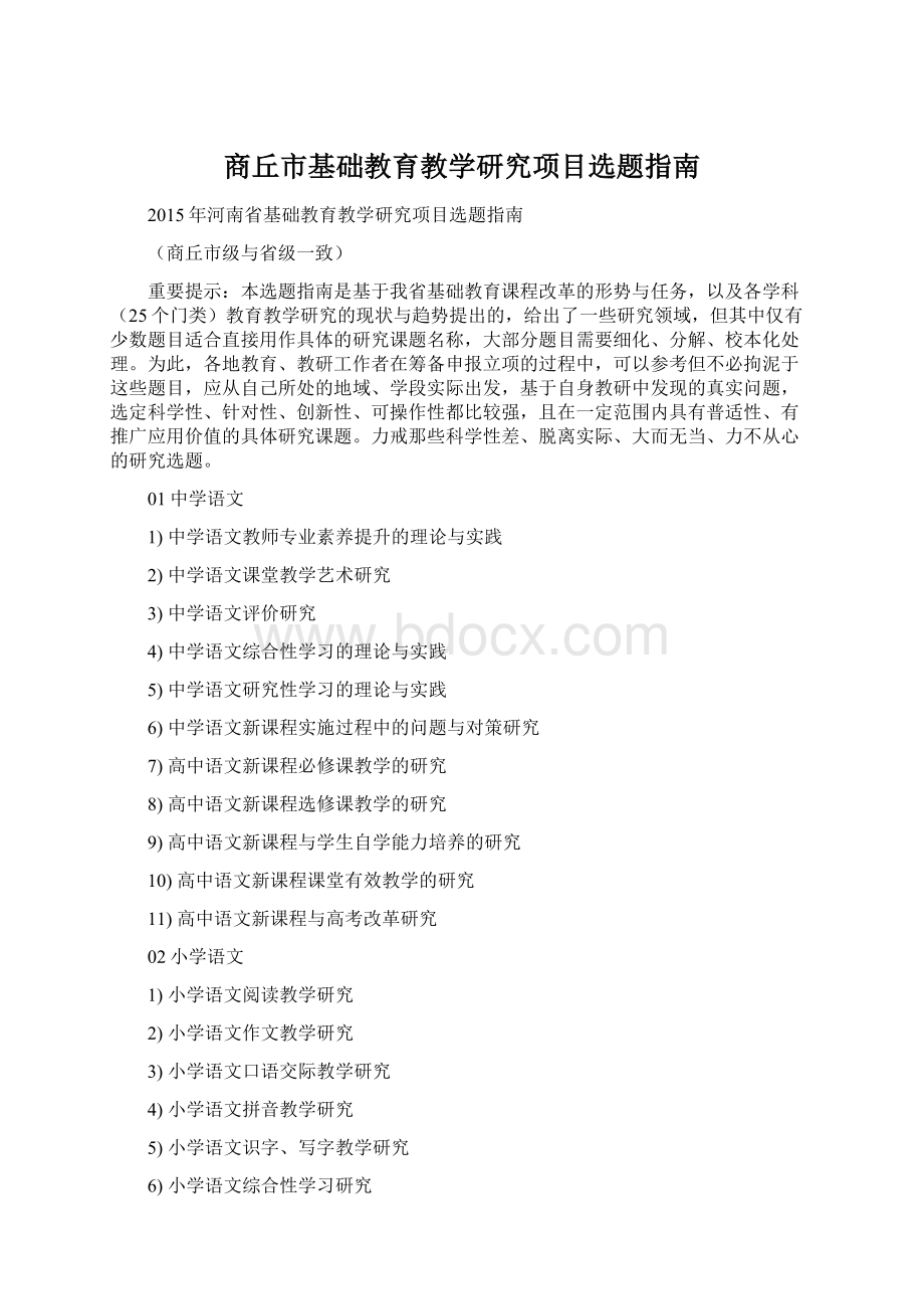 商丘市基础教育教学研究项目选题指南.docx_第1页