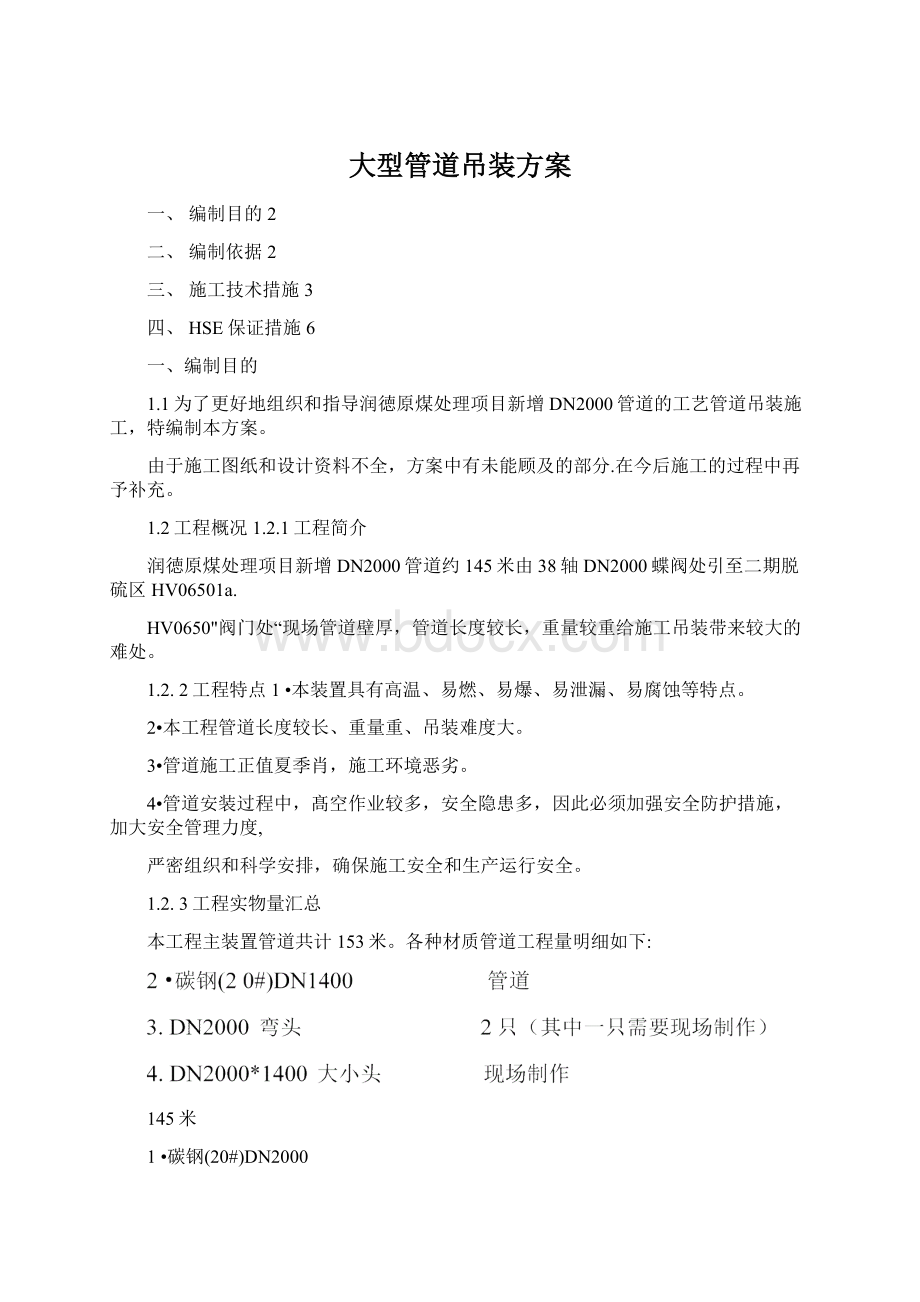 大型管道吊装方案Word文档格式.docx_第1页