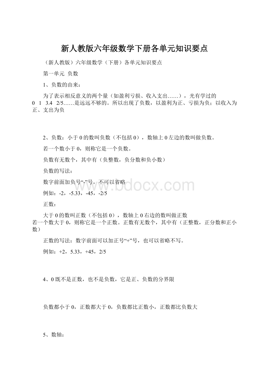 新人教版六年级数学下册各单元知识要点文档格式.docx