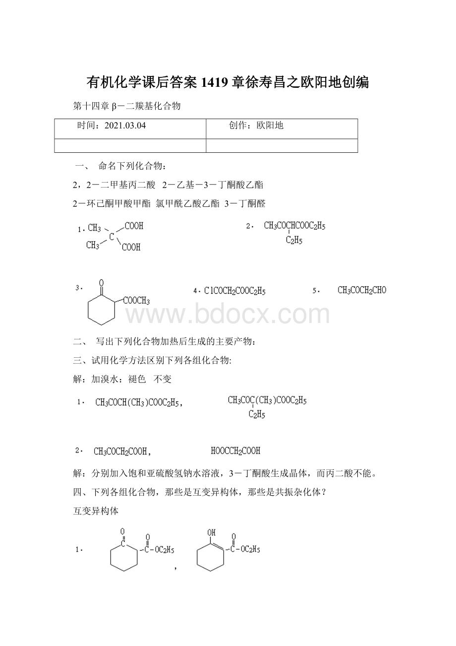 有机化学课后答案1419章徐寿昌之欧阳地创编Word文档下载推荐.docx