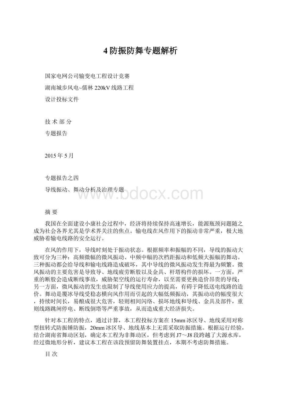 4防振防舞专题解析Word格式文档下载.docx_第1页