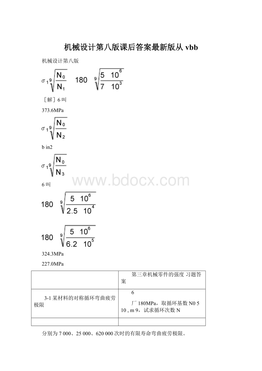 机械设计第八版课后答案最新版从vbb.docx