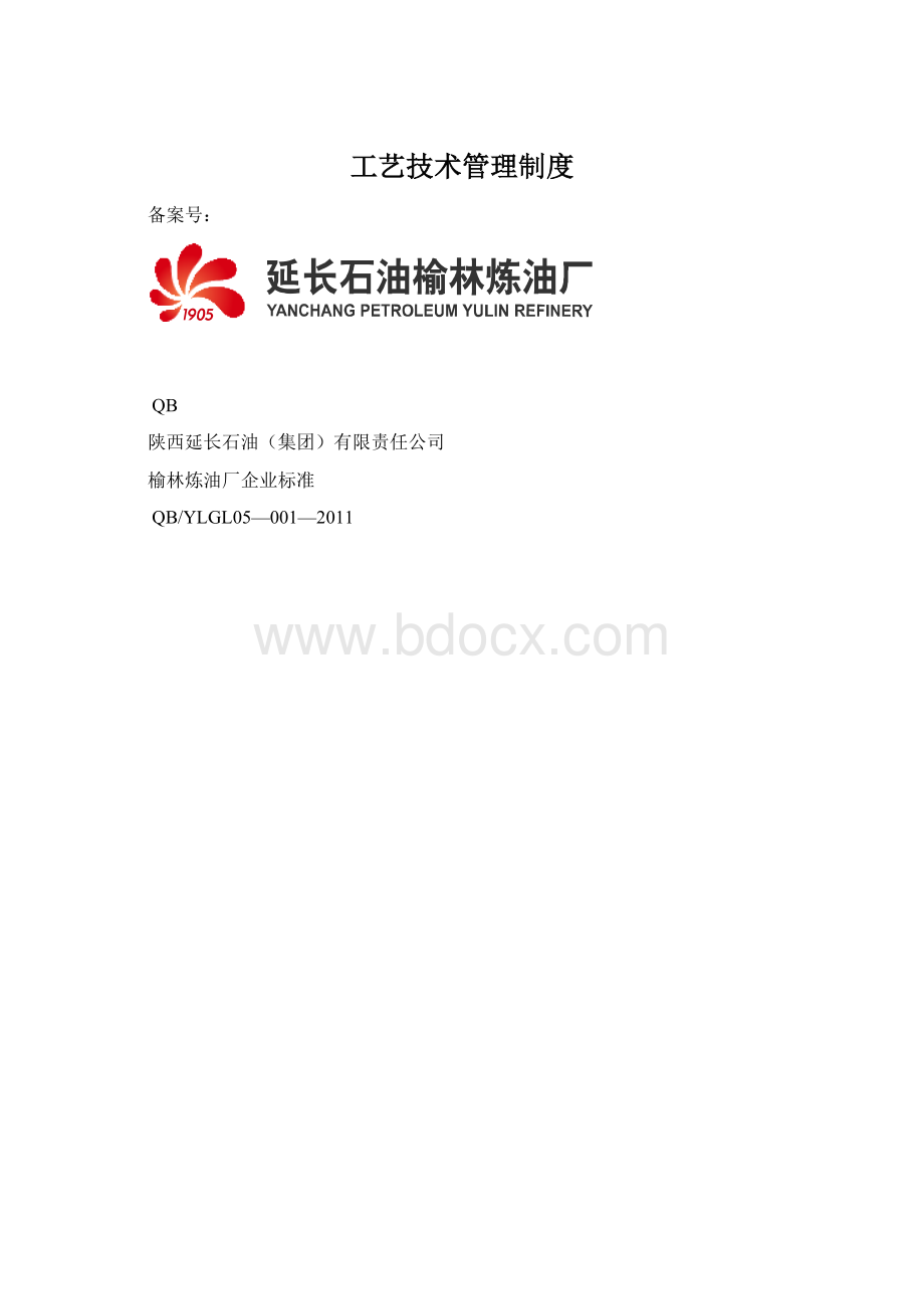 工艺技术管理制度.docx