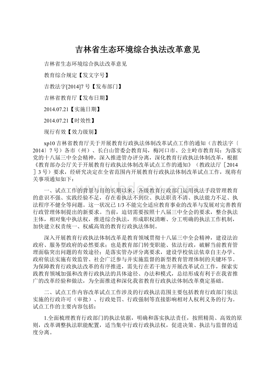 吉林省生态环境综合执法改革意见Word格式文档下载.docx_第1页