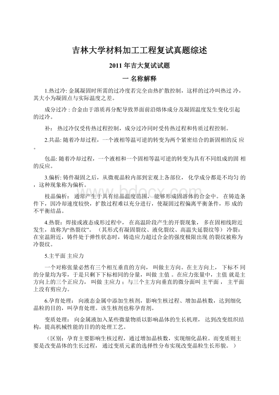 吉林大学材料加工工程复试真题综述.docx_第1页