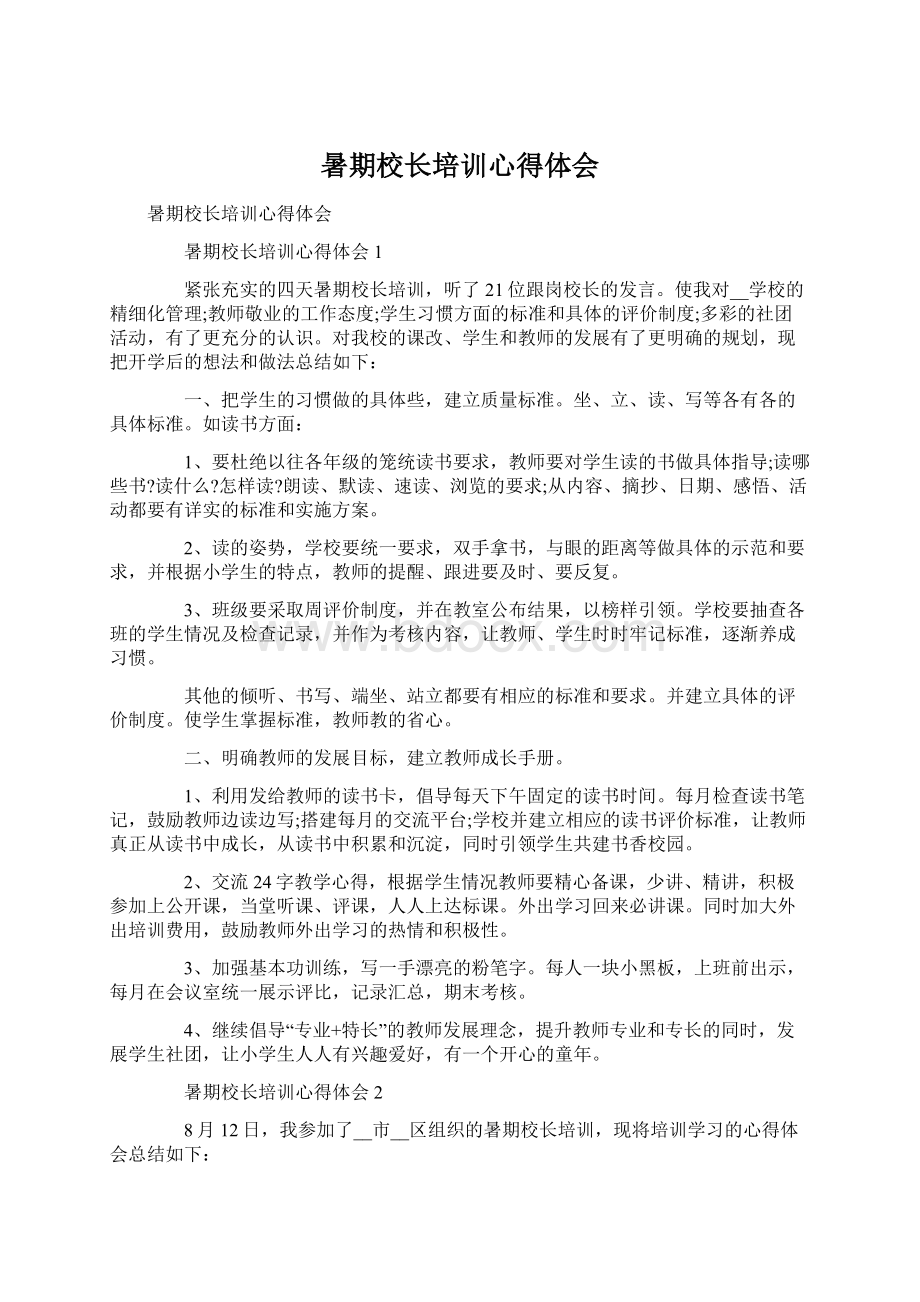 暑期校长培训心得体会Word下载.docx