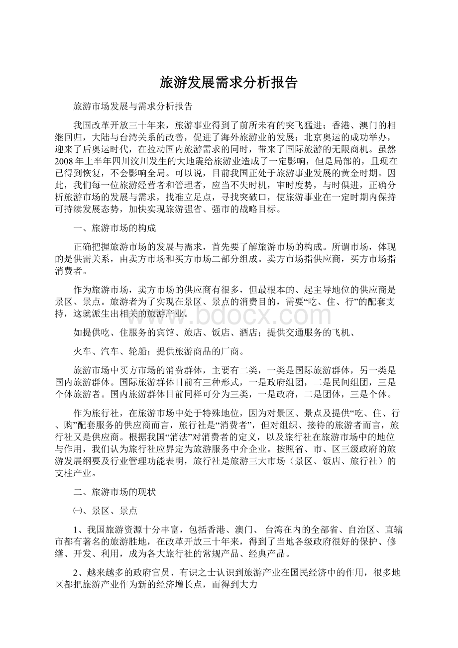 旅游发展需求分析报告Word文档格式.docx