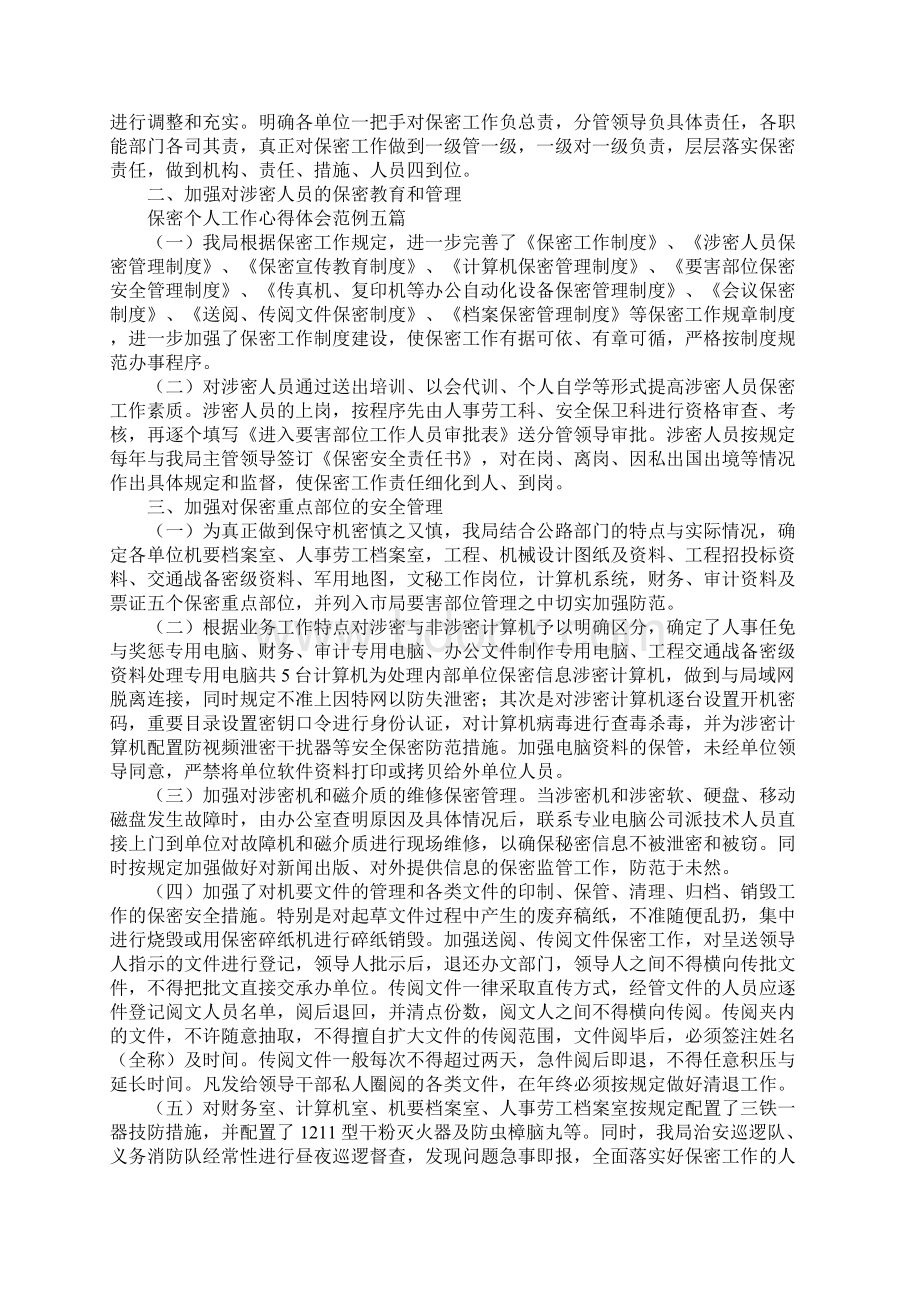 保密个人工作心得体会范文Word格式.docx_第2页