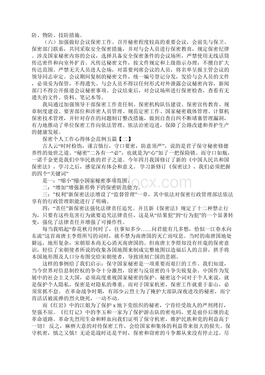 保密个人工作心得体会范文Word格式.docx_第3页