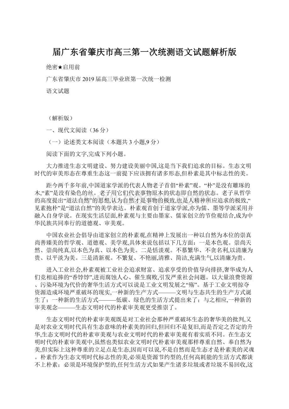 届广东省肇庆市高三第一次统测语文试题解析版Word文档下载推荐.docx_第1页