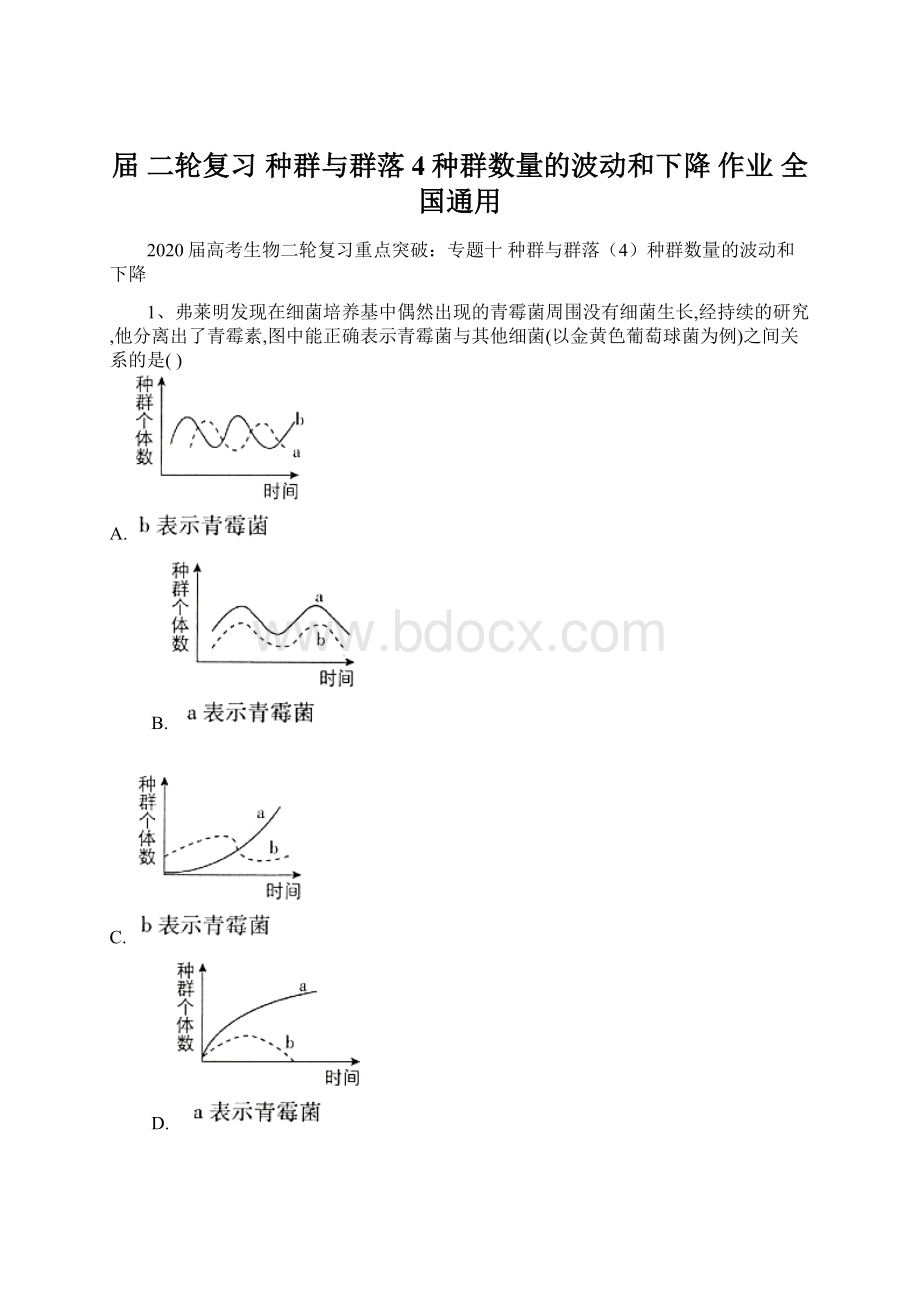 届二轮复习 种群与群落4种群数量的波动和下降 作业 全国通用文档格式.docx