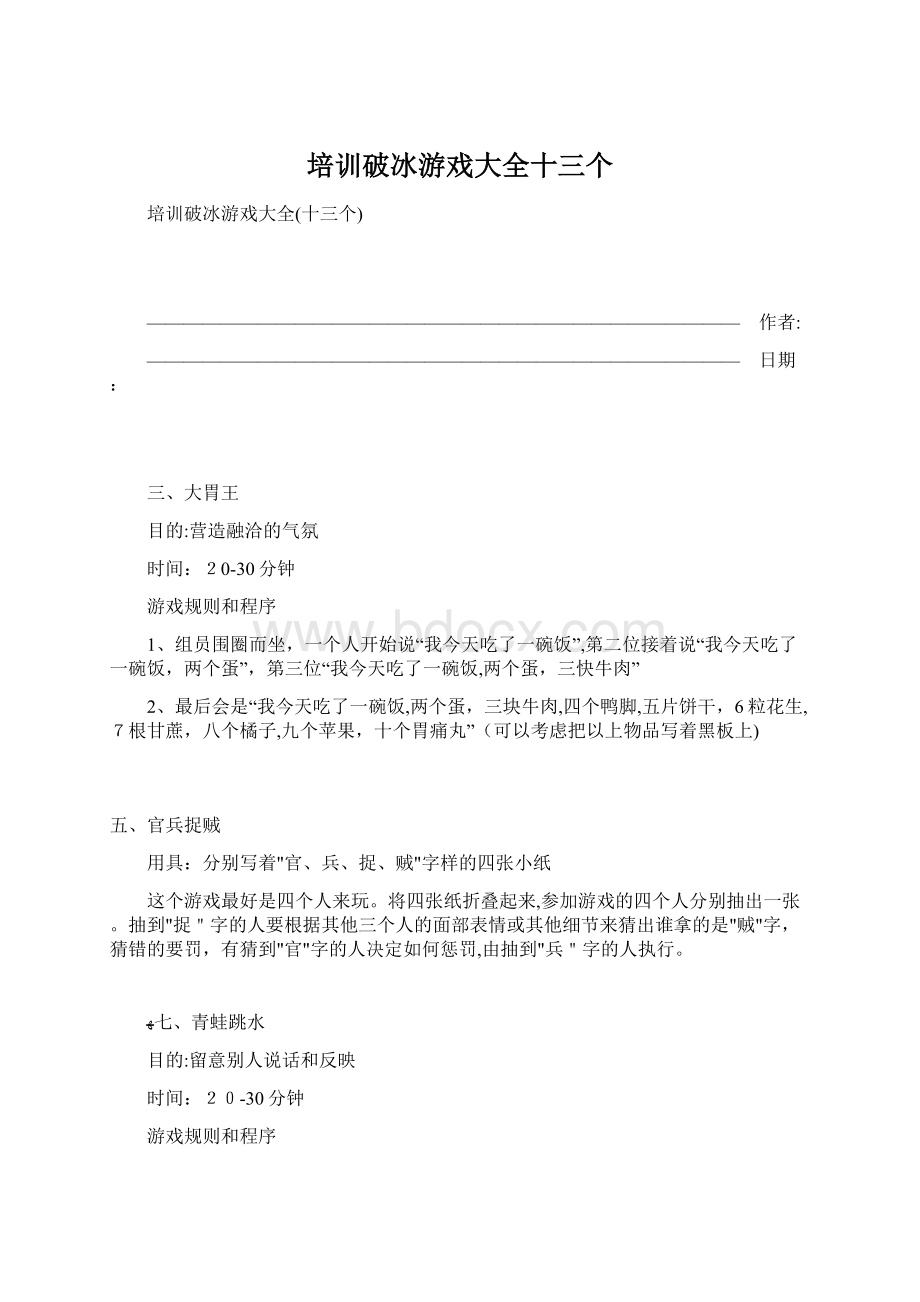 培训破冰游戏大全十三个.docx