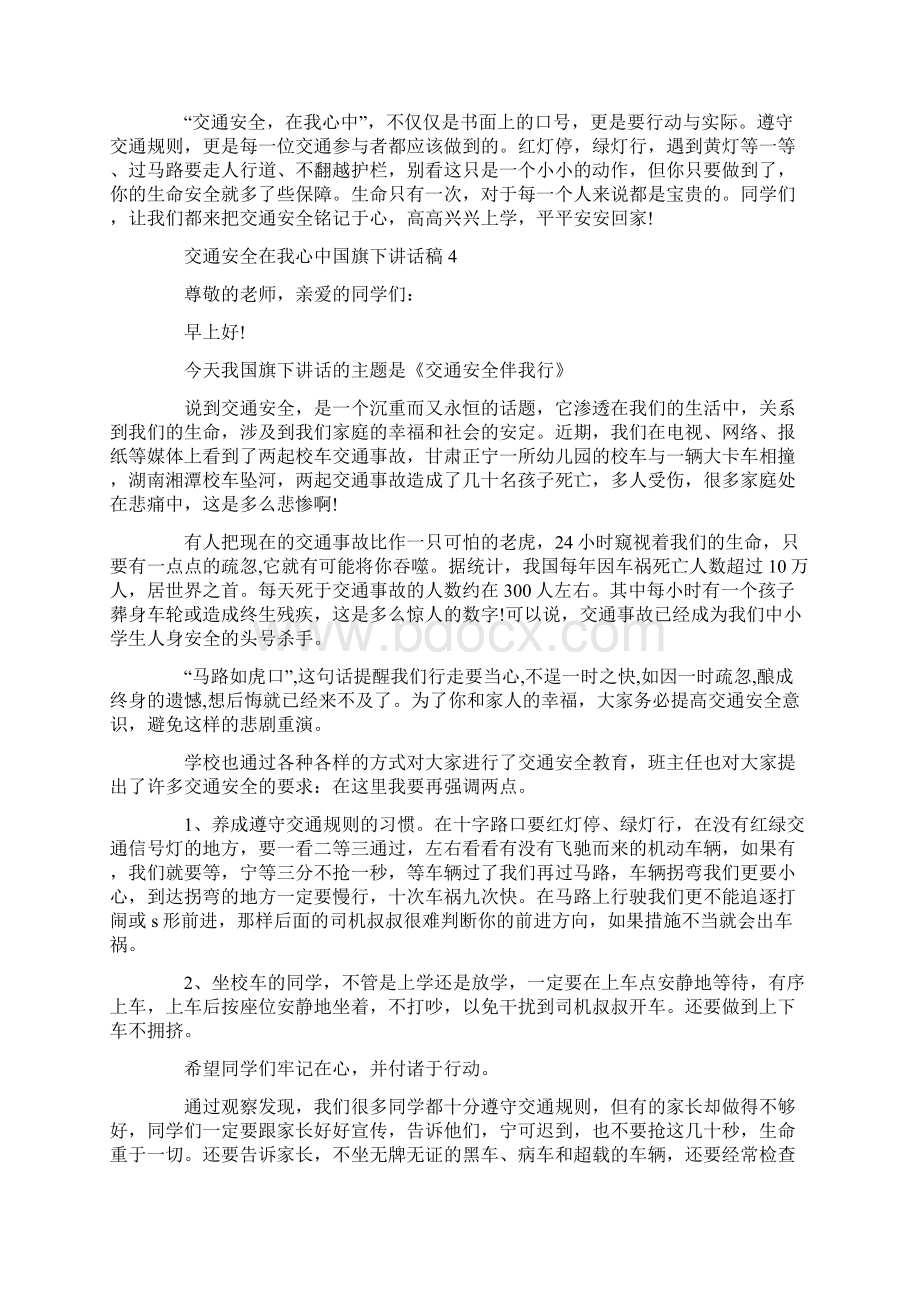 交通安全在我心中国旗下讲话稿.docx_第3页