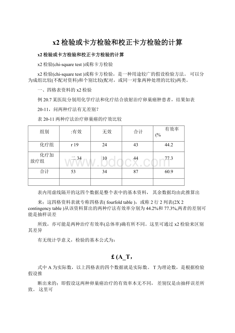 x2检验或卡方检验和校正卡方检验的计算.docx