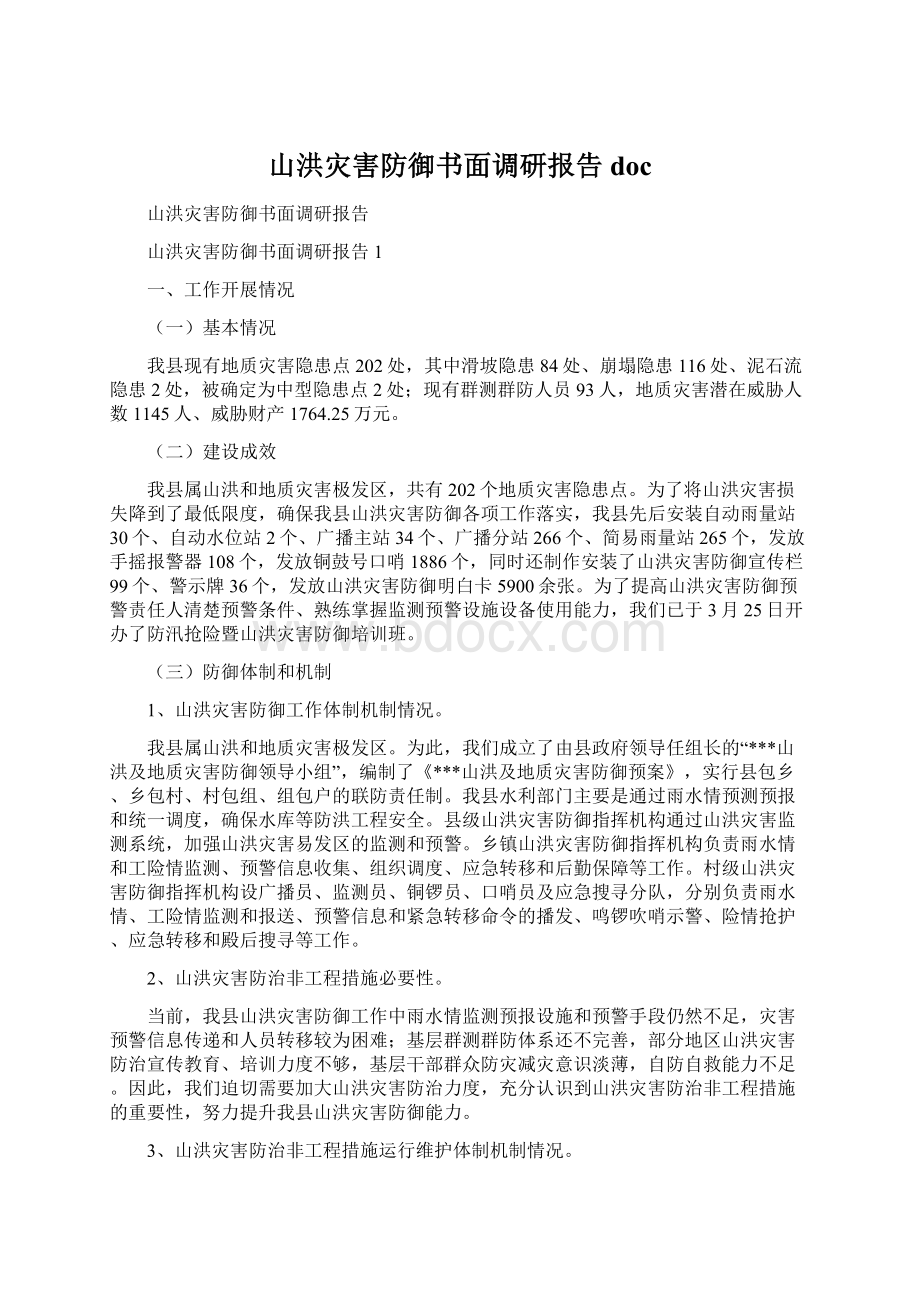 山洪灾害防御书面调研报告doc文档格式.docx