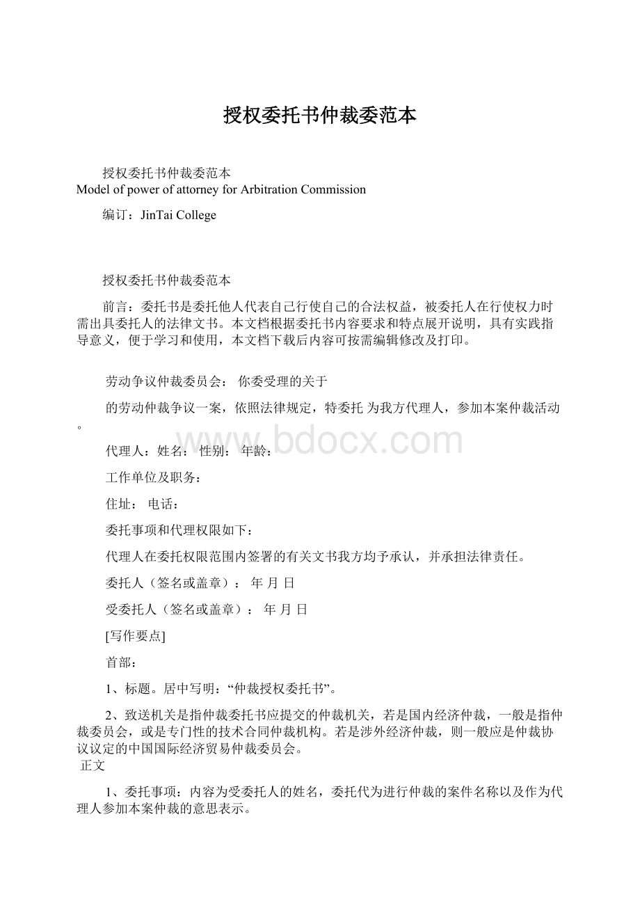 授权委托书仲裁委范本Word格式.docx