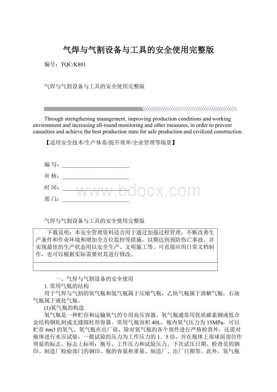 气焊与气割设备与工具的安全使用完整版Word格式.docx