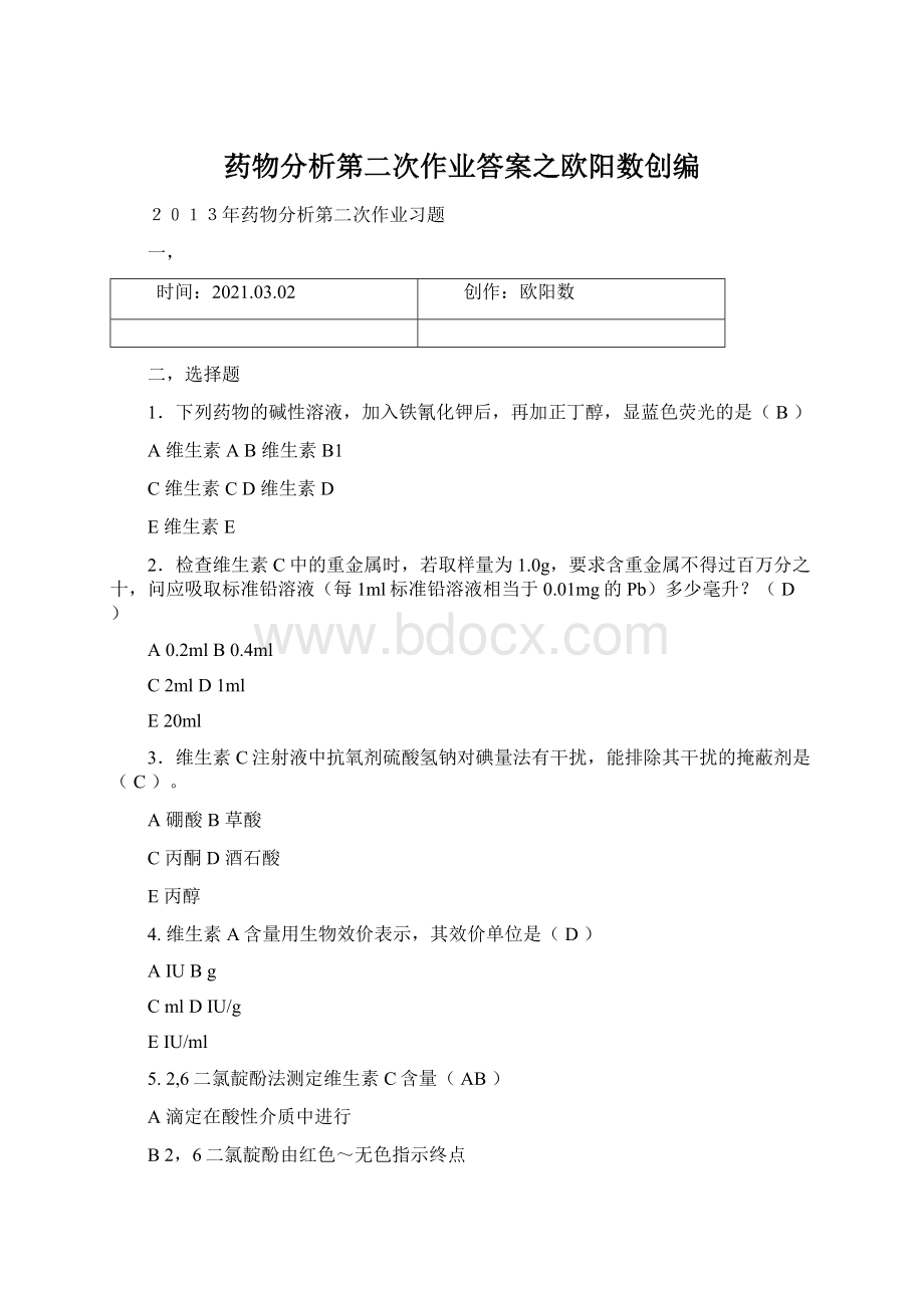 药物分析第二次作业答案之欧阳数创编.docx_第1页